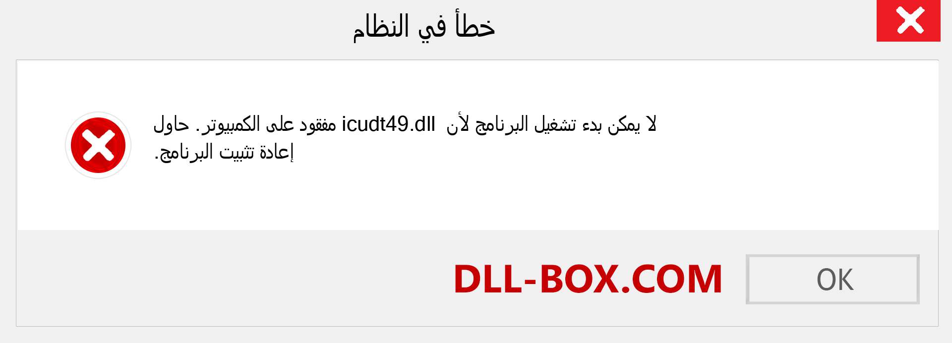 ملف icudt49.dll مفقود ؟. التنزيل لنظام التشغيل Windows 7 و 8 و 10 - إصلاح خطأ icudt49 dll المفقود على Windows والصور والصور