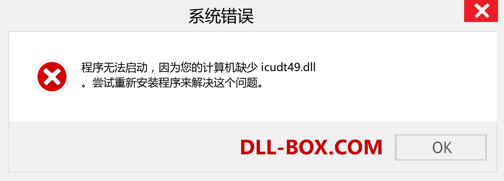 icudt49.dll 文件丢失？。 适用于 Windows 7、8、10 的下载 - 修复 Windows、照片、图像上的 icudt49 dll 丢失错误